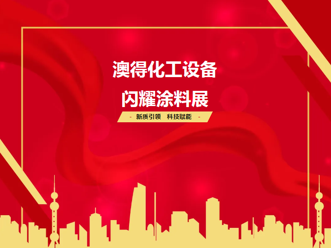 展會(huì)回顧 | 2025涂料展圓滿(mǎn)落幕！